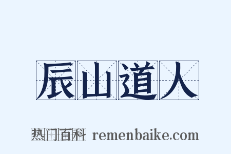 辰山道人是什么意思的图片
